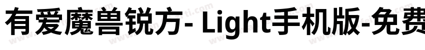有爱魔兽锐方- Light手机版字体转换